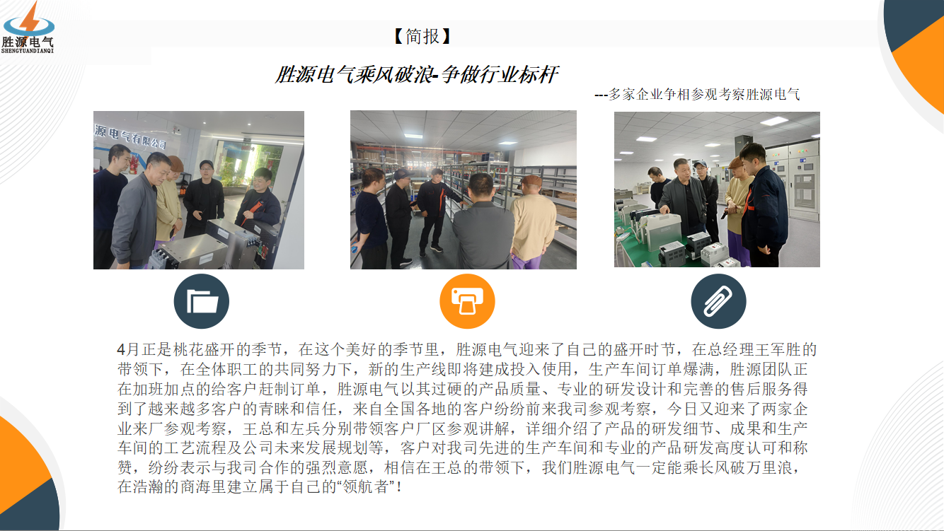 勝源電氣乘風(fēng)破浪-爭(zhēng)做行業(yè)標(biāo)桿